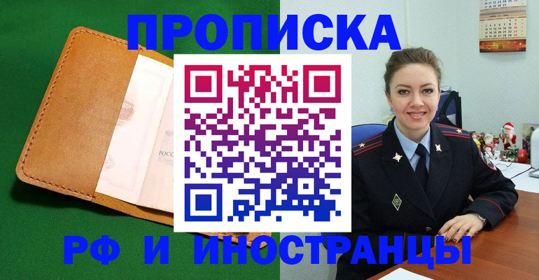 прописка в Мурманске