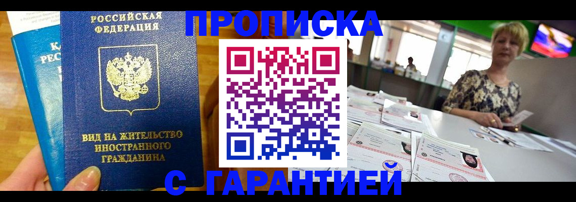 временная регистрация недорого в Мурманске